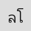 ลภัทรลดา โตวณะบัตร